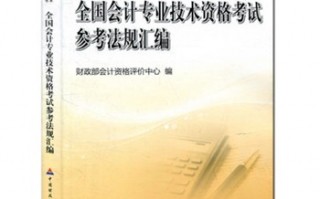 会计 专业技术资格考试，会计专业技术资格考试报名条件