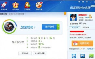 迅雷网游加速器会员，迅雷网游加速器会员多少钱