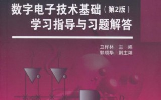 数字电子技术第四版杨志忠，数字电子技术基础第四版课后答案